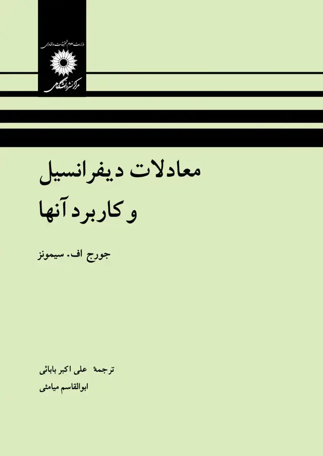 جلد کتاب معادلات دیفرانسیل و کاربرد انها