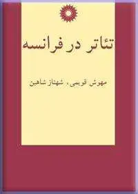 جلد کتاب تئاتر در فرانسه