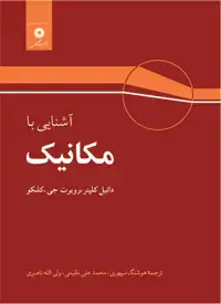 جلد کتاب اشنایی با مکانیک
