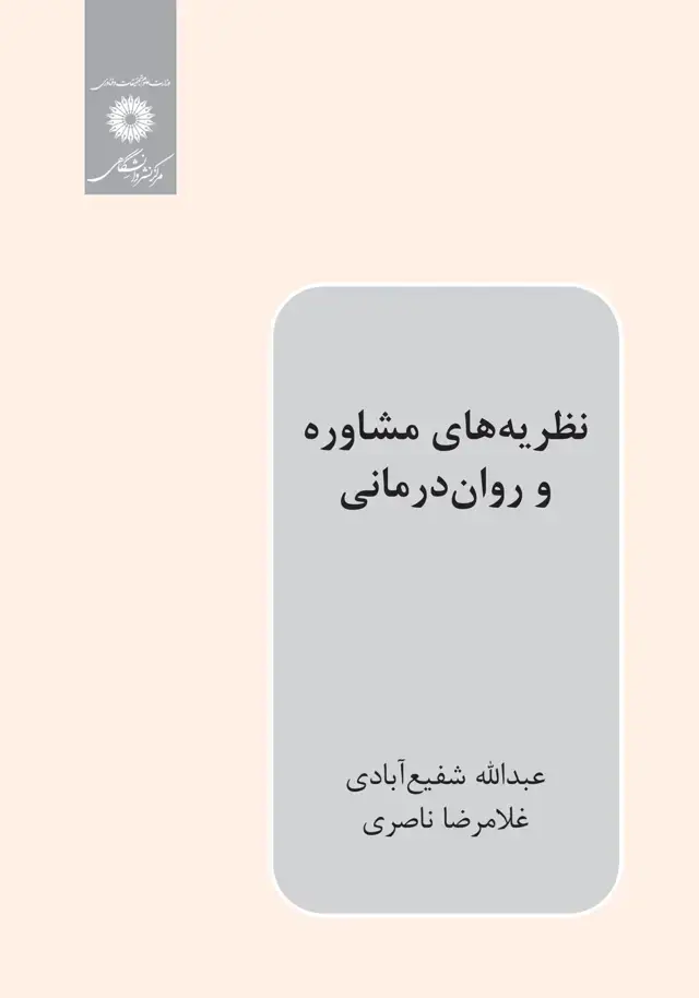 جلد کتاب نظریه های مشاوره و روان درمانی