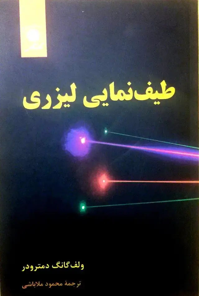 جلد کتاب طیف نمایی لیزری