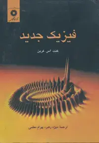 جلد کتاب فیزیک جدید(ویراست دوم)