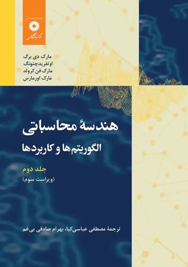 جلد کتاب هندسۀ محاسباتی: الگوریتم ها و کاربردها (جلد دوم)(ویراست سوم)