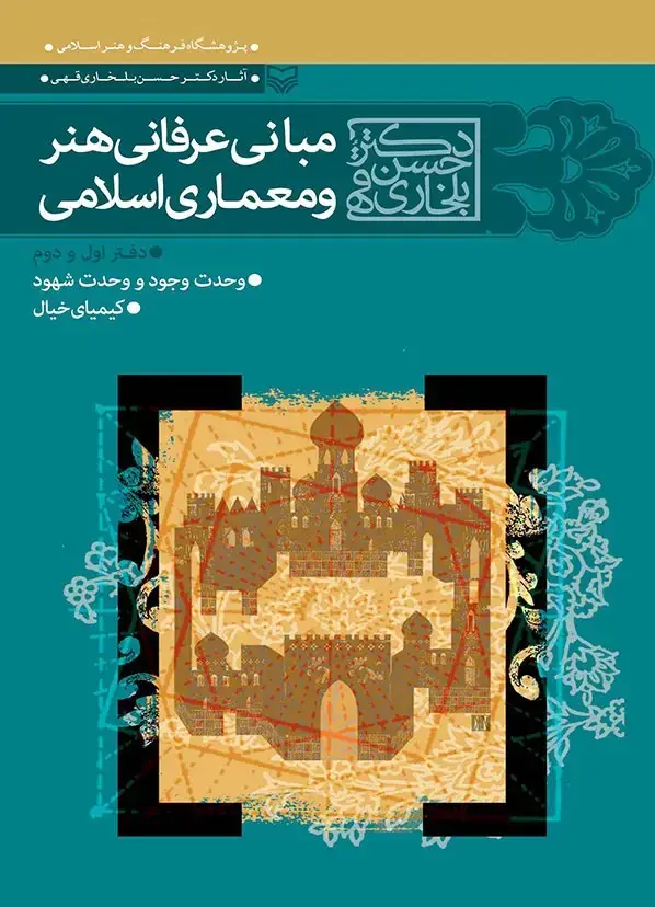 جلد کتاب مبانی عرفانی هنر و معماری اسلامی