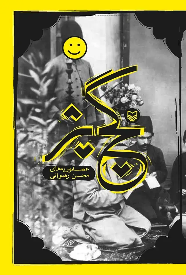 جلد کتاب گچ پژ