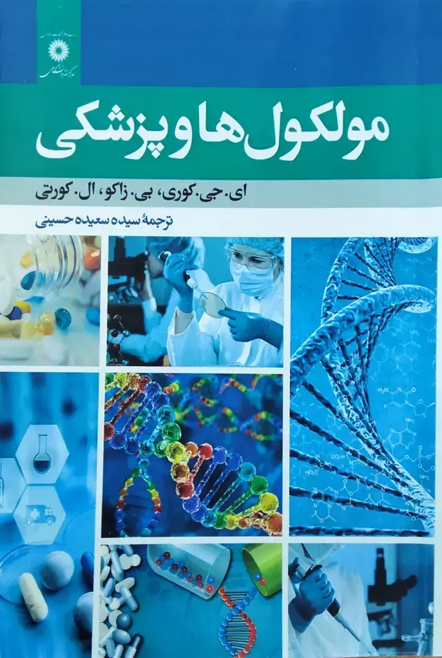 جلد کتاب مولکول ها و پزشکی (رنگی)