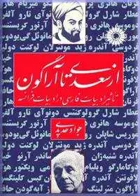 جلد کتاب از سعدی تا اراگون (تاثیر ادبیات فارسی در ادبیات فرانسه)
