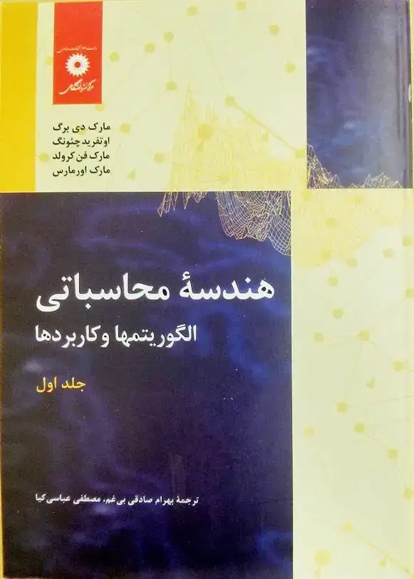 جلد کتاب هندسه محاسباتی الگوریتمها و کاربردها (جلد اول)(ویراست سوم)
