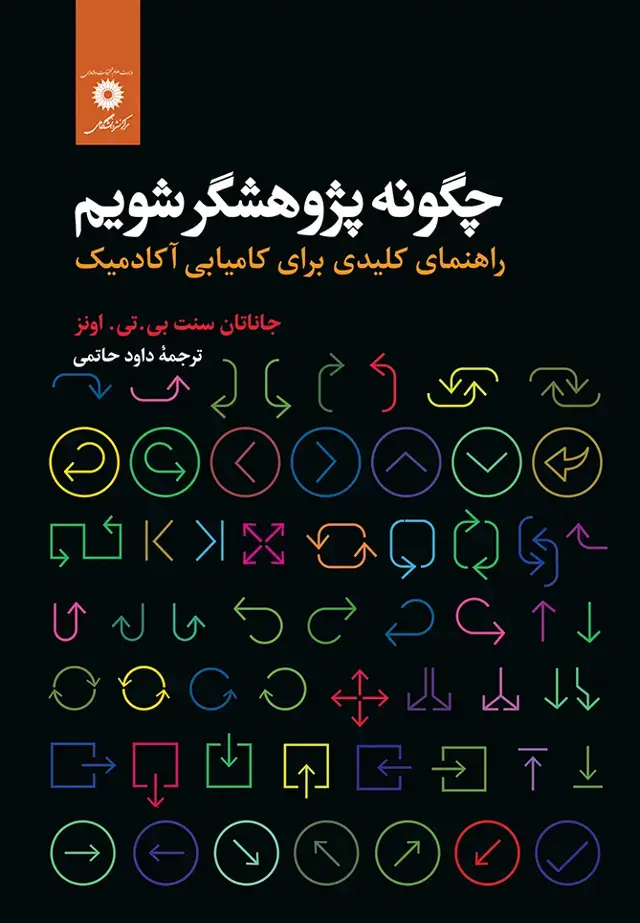 جلد کتاب چگونه پژوهشگر شویم راهنمای کلیدی برای کامیابی اکادمیک