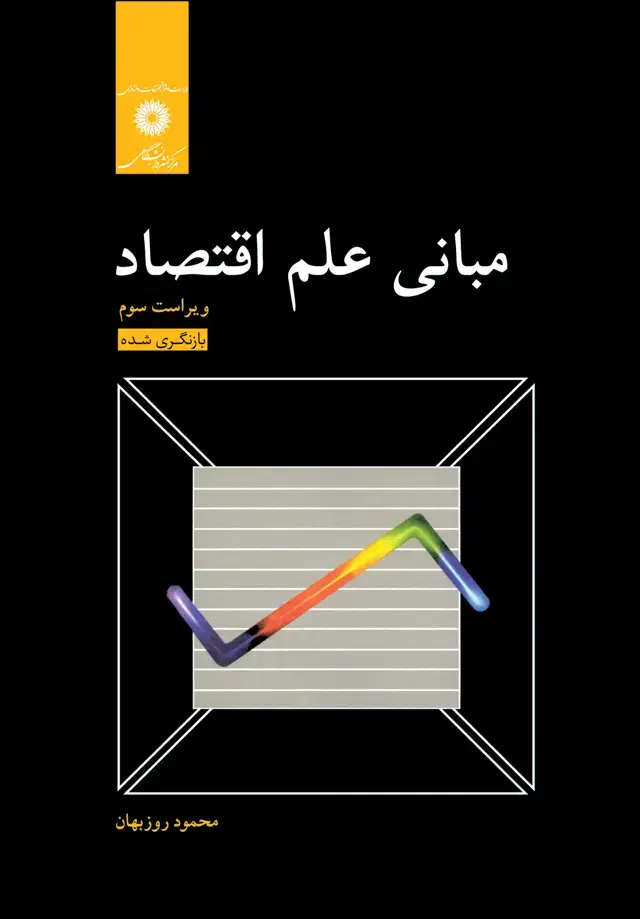 جلد کتاب مبانی علم اقتصاد (ویراست سوم) (بازنگری شده)