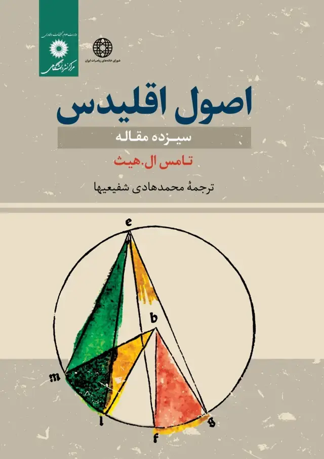 جلد کتاب اصول اقلیدس سیزده مقاله
