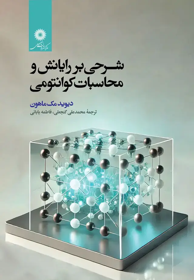 جلد کتاب شرحی بر رایانش و محاسبات کوانتومی
