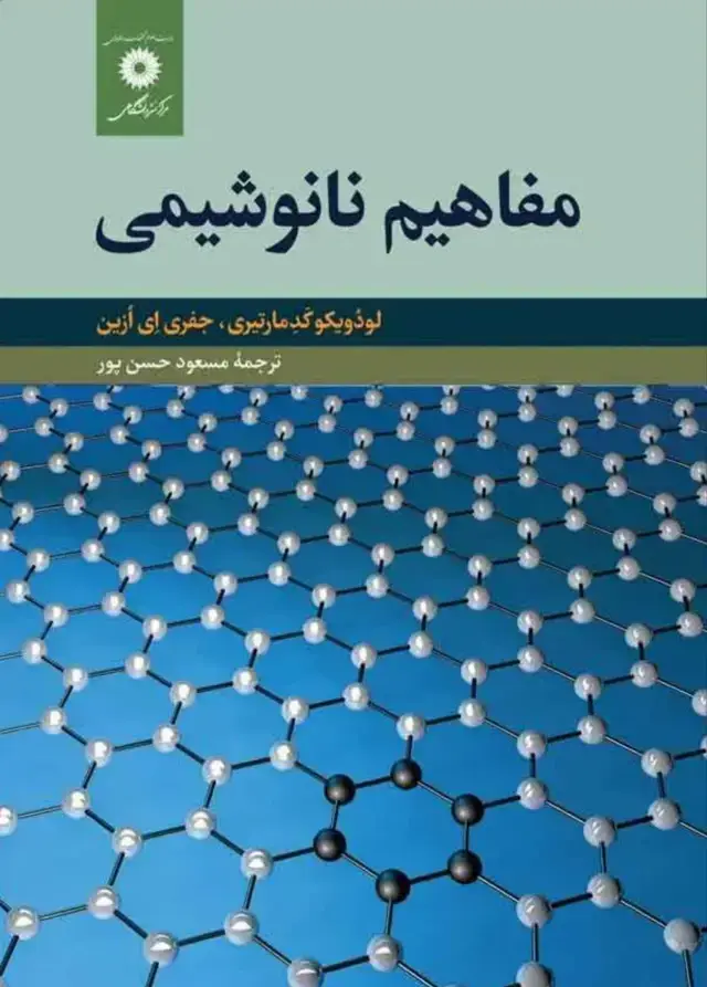 جلد کتاب مفاهیم نانو شیمی
