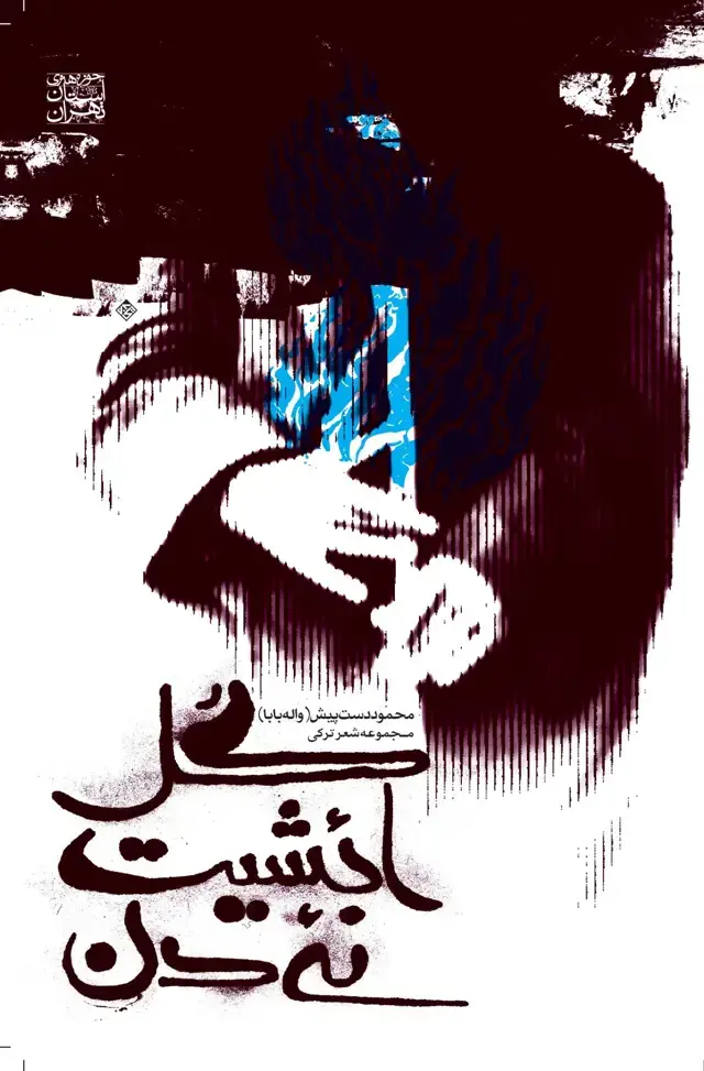 جلد کتاب گل ائشیت نئیدن