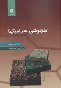 جلد کتاب تفجوشی سرامیکها
