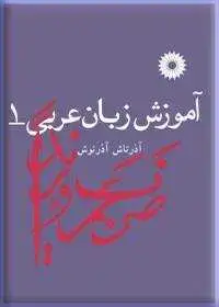 جلد کتاب اموزش زبان عربی (جلد اول)