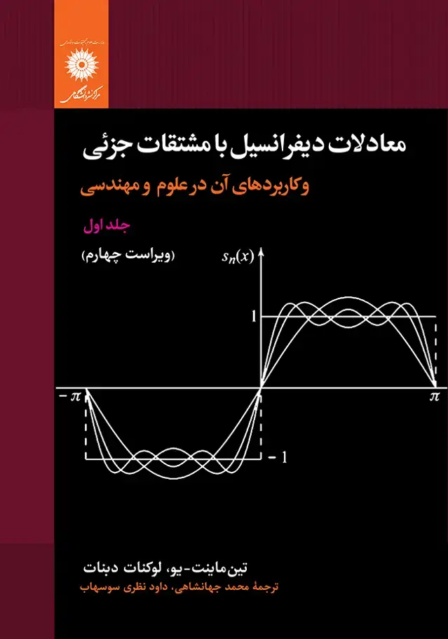 جلد کتاب معادلات دیفرانسیل با مشتقات جزئی و کاربردهای ان در علوم و مهندسی (جلد اول)(ویراست چهارم)