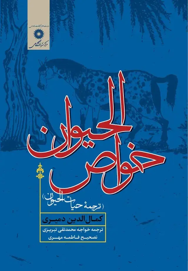 جلد کتاب خواص الحیوان (ترجمه حیات الحیوان)