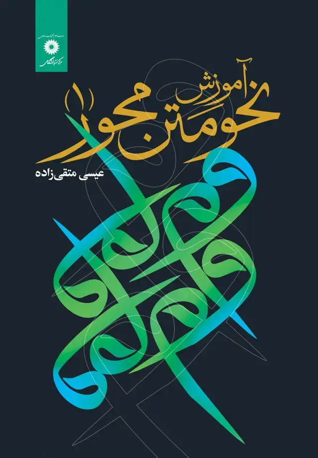 جلد کتاب اموزش نحو متن محور