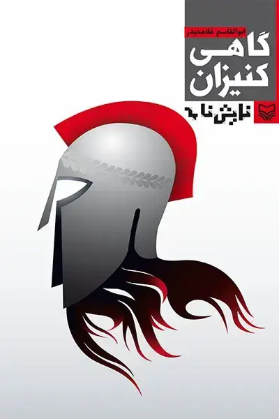 جلد کتاب گاهی کنیزان