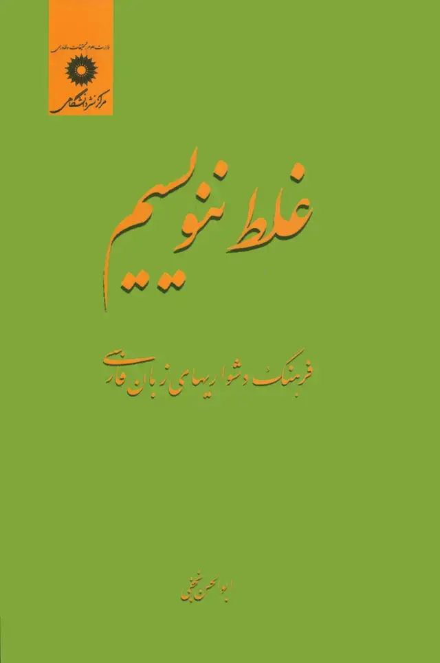 جلد کتاب غلط ننویسیم (فرهنگ دشواریهای زبان فارسی)