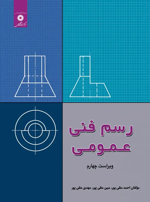 جلد کتاب رسم فنی عمومی (ویراست چهارم)