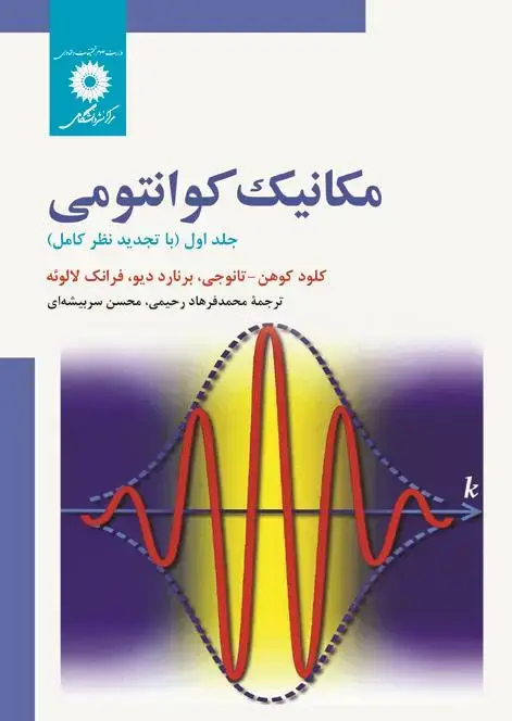 جلد کتاب مکانیک کوانتومی جلد اول ( با تجدید نظر کامل)