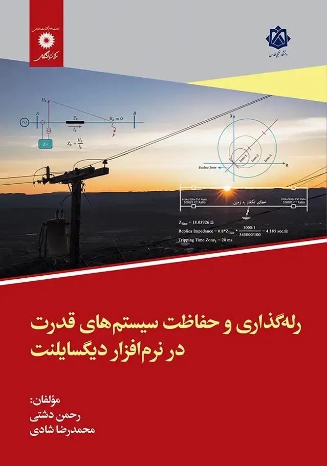 جلد کتاب رله گذاری و حفاظت سیستم های قدرت در نرم افزار دیگسایلنت