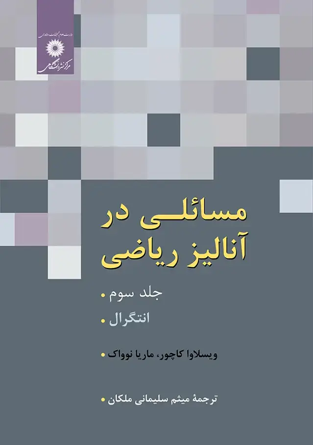 جلد کتاب مسائلی در انالیز ریاضی (جلدسوم)