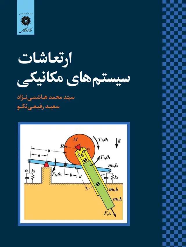 جلد کتاب ارتعاشات سیستمهای مکانیکی