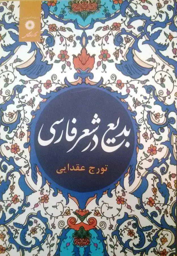جلد کتاب بدیع در شعر فارسی