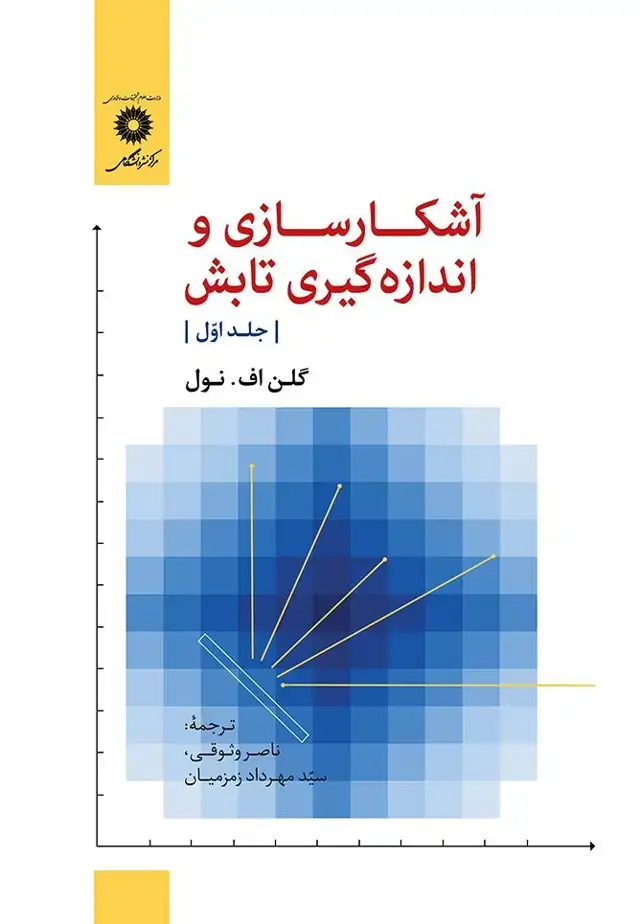 جلد کتاب اشکارسازی و اندازه گیری تابش – جلد اول