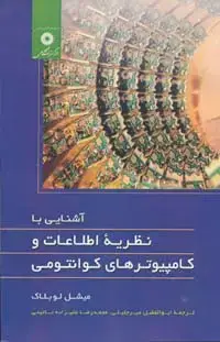 جلد کتاب اشنایی با نظریه اطلاعات و کامپیوترهای کوانتومی