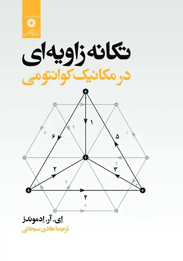 جلد کتاب تکانه زاویه ای درمکانیک کوانتومی