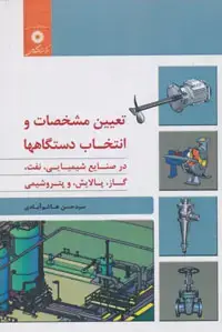 جلد کتاب تعیین مشخصات و انتخاب دستگاهها در صنایع شیمیایی، نفت، گاز، پالایش و پتروشیمی