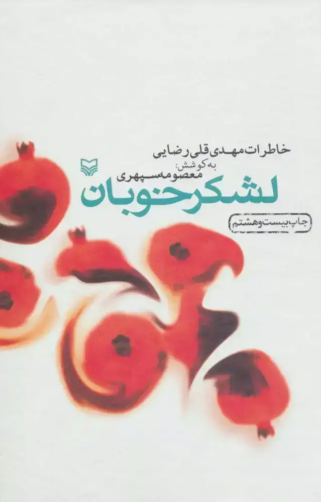 جلد کتاب لشکر خوبان