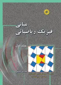 جلد کتاب مبانی فیزیک ریاضیاتی (جلد اول)