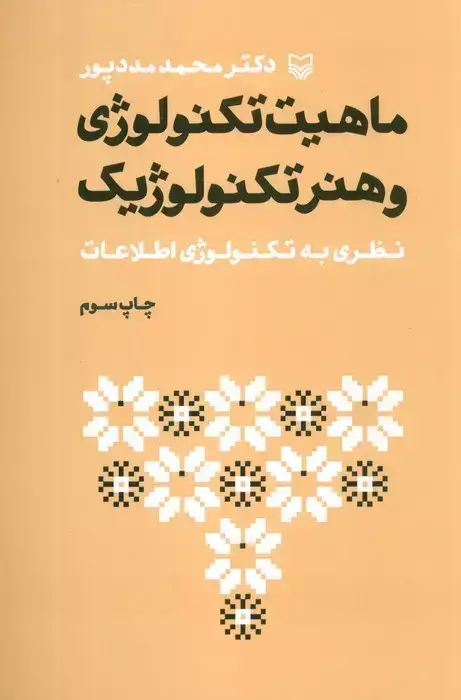 جلد کتاب ماهیت تکنولوژی و هنر تکنولوژیک