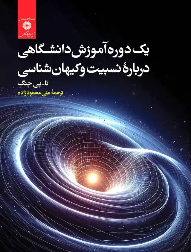 جلد کتاب یک دوره اموزش دانشگاهی درباره نسبیت و کیهان شناسی