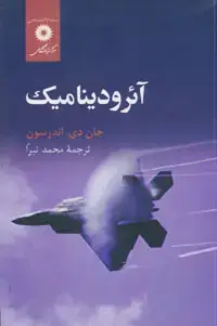جلد کتاب ائرودینامیک
