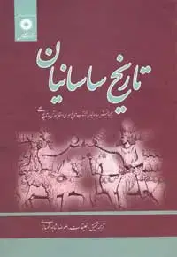 جلد کتاب تاریخ ساسانیان