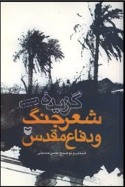 جلد کتاب گزیده شعر جنگ و دفاع مقدس
