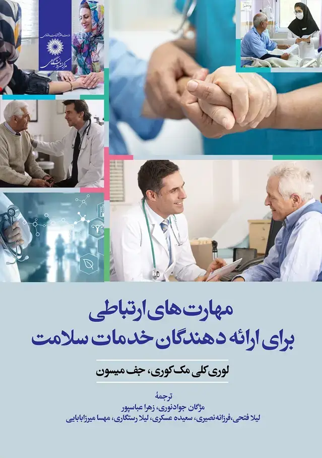 جلد کتاب مهارتهای ارتباطی برای ارائه دهندگان خدمات سلامت (ویراست دوم)