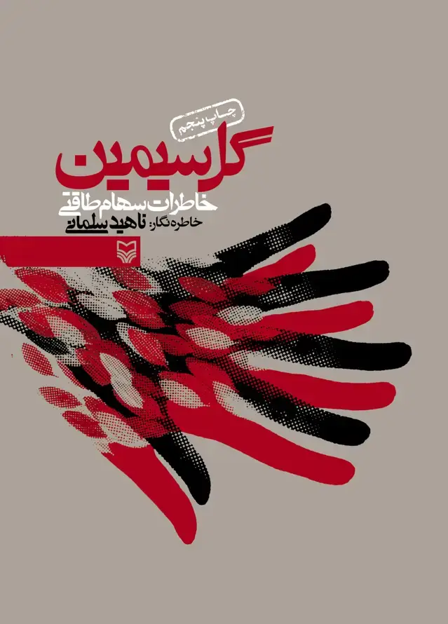 جلد کتاب گل سیمین