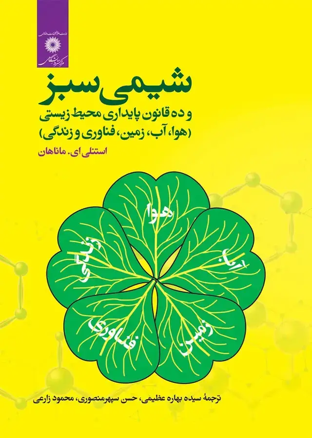 جلد کتاب شیمی سبز و ده قانون پایداری محیط زیستی (هوا.اب.زمین.فناوری و زندگی)