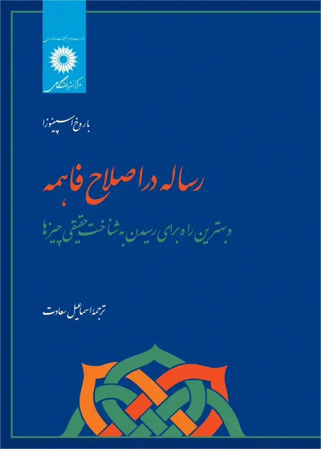 جلد کتاب رساله در اصلاح فاهمه؛ و بهترین راه برای رسیدن به شناخت حقیقی چیزها