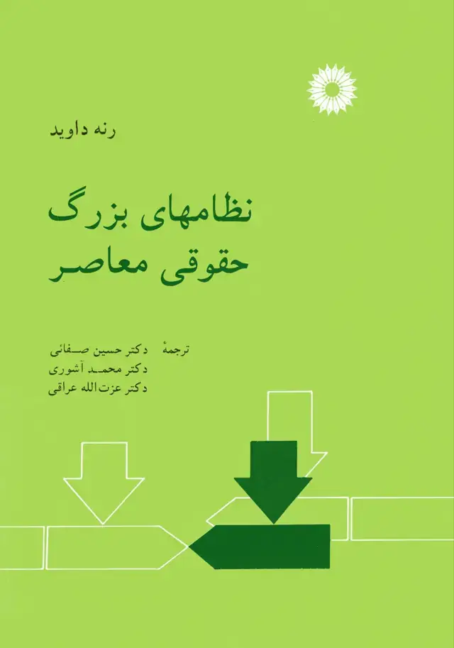 جلد کتاب نظامهای بزرگ حقوقی معاصر