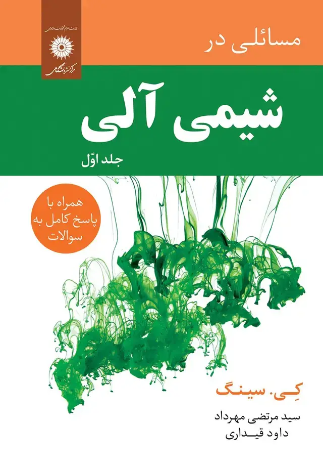 جلد کتاب مسائلی در شیمی الی جلد اول