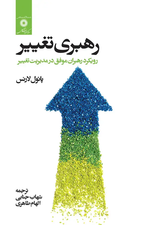 جلد کتاب رهبری تغییر رویکرد رهبران موفق در مدیریت تغییر