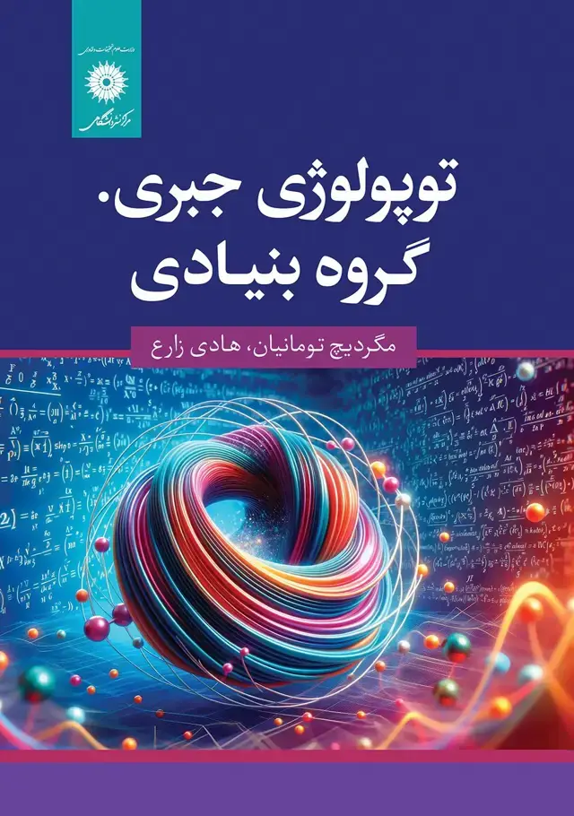 جلد کتاب توپولوژی جبری.گروه بنیادی